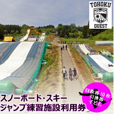 【ふるさと納税】【東北クエスト】1日券(子ども)10枚引換券 スノーボード・スキージャンプ練習施設【1206329】