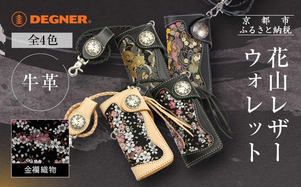 
            【デグナー】花山レザーウォレット [W-9AK] ＜カラー選択可＞｜京都 バイクギア 人気ブランド バイク［ レザー 財布 ウォレット 金襴織物 おしゃれ 人気 おすすめ 革 牛革 ツーリング ライダー バイカー バイク お取り寄せ 通販 送料無料 ふるさと納税 ］
          