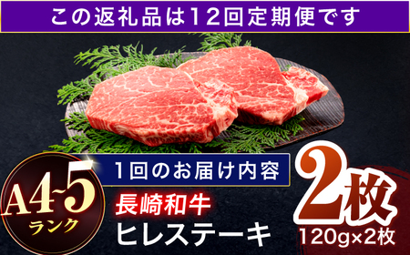 【12回定期便】長崎和牛 ヒレステーキ 120g×2枚[OCA060]