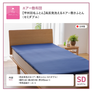 【甲州羽毛ふとん】高反発洗えるエアー敷きふとん（セミダブル） 寝具 布団 ふとん 