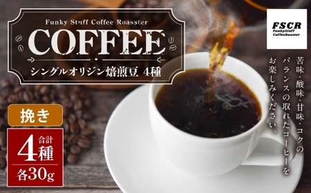 コーヒー焙煎豆 4種セット （ 挽き ） 4種 （ 各30g × 1個 ） 合計120g シングルオリジン 粉 詰め合わせ コーヒー COFFEE coffee 珈琲 焙煎豆 コーヒー豆 セット マメ