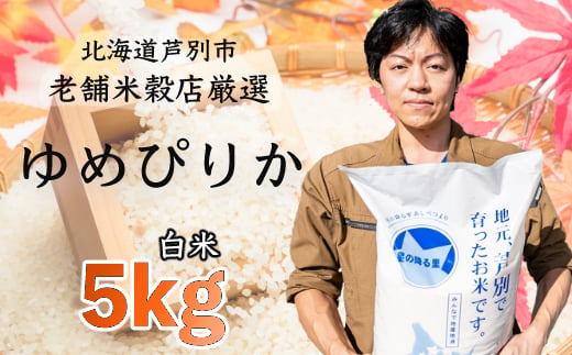 R5年産 ゆめぴりか 5kg 特A 精米 白米 お米 ご飯 米 北海道 芦別市 ナガドイ米穀店 [№5342-0120]