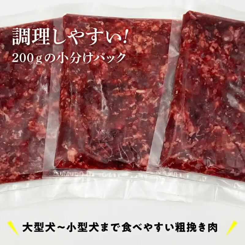 ペット用 エゾ鹿挽き肉 200ｇ×5袋≪REAL DOG FOOD≫_Y020-0631