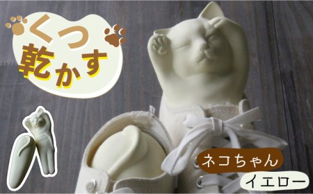 【美濃焼】くつ乾かす ネコちゃん 『イエロー』【丸健製陶】 雑貨 靴 除湿 消臭 抗菌  [TAY005]