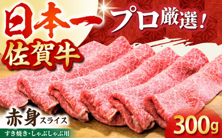 佐賀牛 赤身スライス 300g [HBH056] 牛肉 しゃぶしゃぶ すき焼き 牛肉 赤身 赤身肉 牛肉 肉 赤身スライス