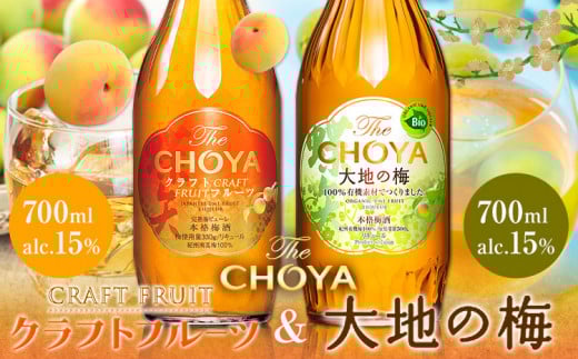 THE CHOYA CRAFT FRUIT 大地の梅 各 700ml × 2本 セット 飲み比べ 羽曳野商工振興株式会社《30日以内に出荷予定(土日祝除く)》大阪府 羽曳野市 送料無料 梅酒 梅 酒 CHOYA チョーヤ チョーヤ梅酒 お酒 クラフトフルーツ クラフト 大地の梅