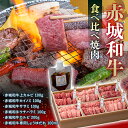 【ふるさと納税】赤城和牛食べ比べ焼肉 たれ付き 銘柄牛 焼肉 カルビ カイノミ ササミ ウチハラミ 希少部位 贈り物 ギフト セット F4H-0100