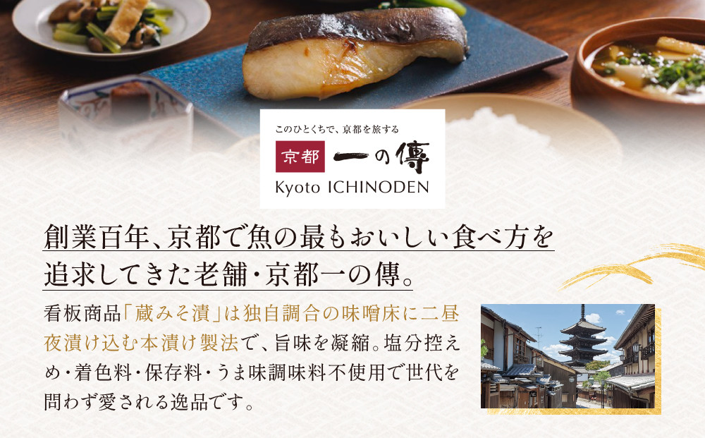 [GY-5]【七宝】焼き蔵みそ漬5切入【京都一の傳】レンジで1分 京都老舗の西京漬