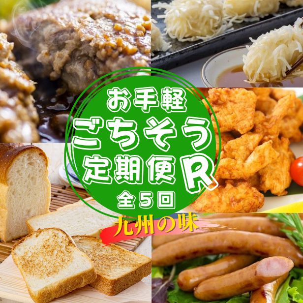 【ふるさと納税】お手軽 ごちそう 定期便 R 5ヶ月 牛 豚 鶏 国産 惣菜 ハンバーグ しゅうまい とり天 ウインナー 食パン
