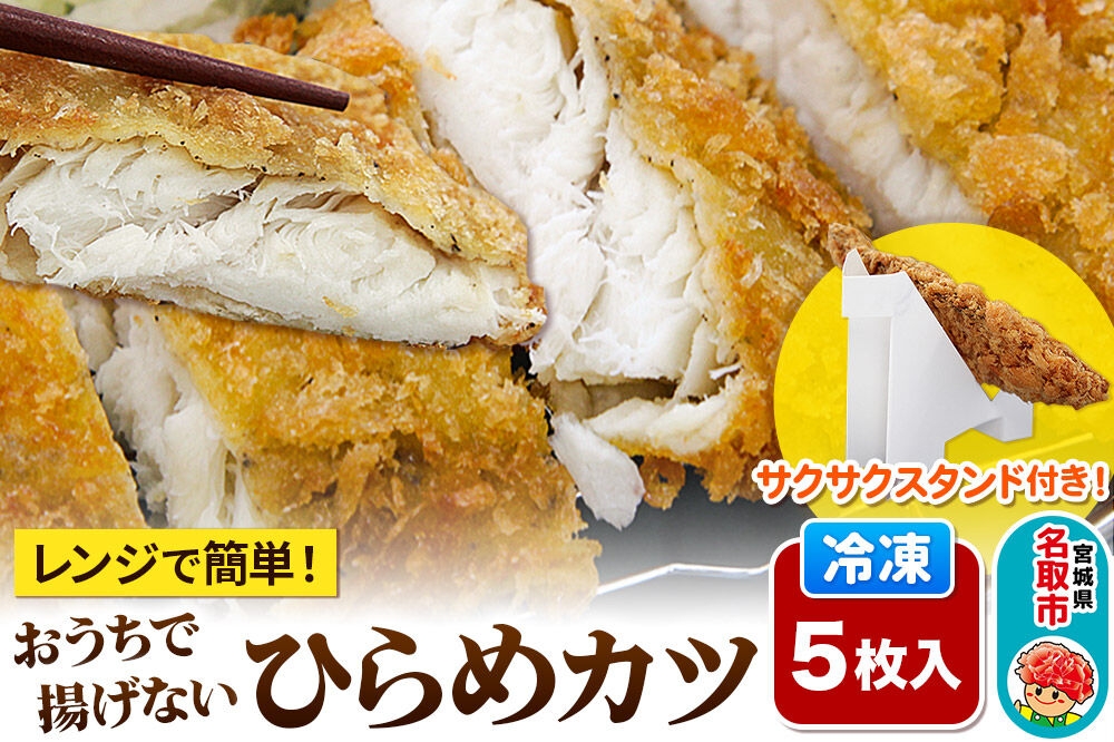 
                  レンジで簡単フライ！おうちで揚げない平目カツ【意匠登録済サクサクスタンド付き】5枚入り フライ 揚げ物 惣菜 ぶりカツ [レンジで温めるだけ 調理簡単]
                