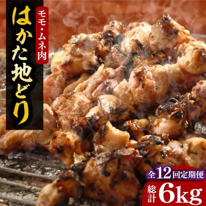 【全12回定期便】【化粧箱入】はかた地どり モモ・ムネ肉 計500g VCL122 地どり