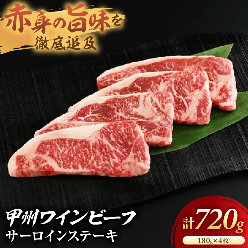 【甲州ワインビーフ サーロインステーキ】小林牧場　肉　牛肉　甲州ワインビーフ　山梨県　高級　ジューシー　とろける　旨味　赤身　ステーキ　サーロインステーキ