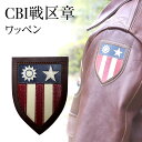 【ふるさと納税】CBI戦区章　アメリカ軍　ワッペン　【三田市】