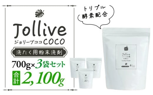 L01-005 ジョリーブココ洗濯用粉末洗剤（700g×3袋）