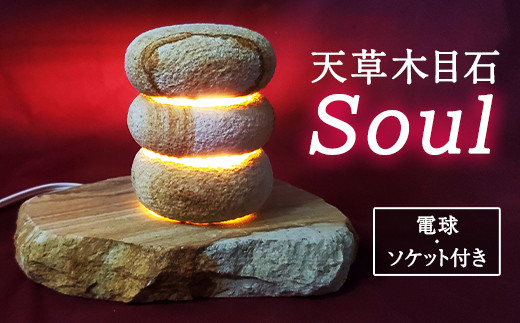 【限定5個】天草 木目石 「Soul」 インテリア 照明 石灯り 石明かり 電球 ソケット 雑貨 熊本県 上天草市