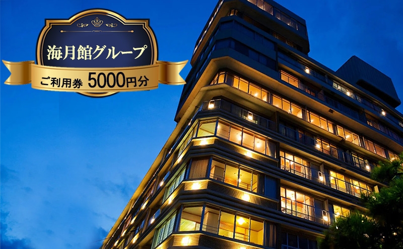 
                  海月館グループ 利用券 5000円分 洲本温泉 ホテル 宿 旅行 旅行券 宿泊 宿泊券 温泉 温泉宿泊券 温泉旅行 露天風呂 淡路牛 会席料理 レストラン日帰り入浴 淡路島 洲本市 [№5395-0360]
                