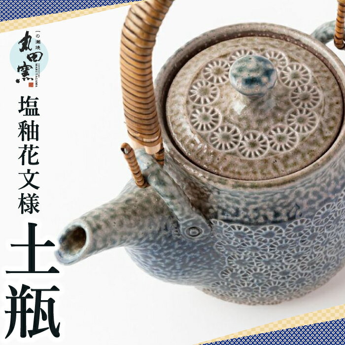 【ふるさと納税】丸田窯 塩釉花文様 土瓶 塩釉 花文様 焼き物 手作り 伝統 工芸 陶芸 送料無料 福岡県 うきは市