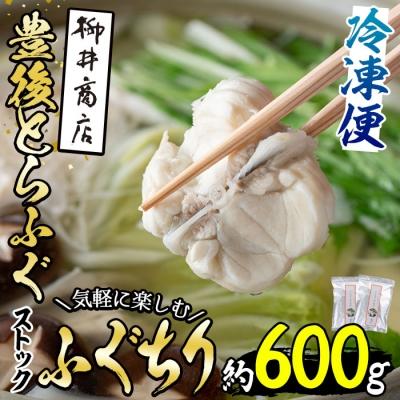 ふるさと納税 佐伯市 ストックする ふぐちり (約600g・約300g×2袋)