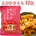 【ふるさと納税】えびかきもち 12袋セット かきもち えび 米菓 竹内製菓 18P127