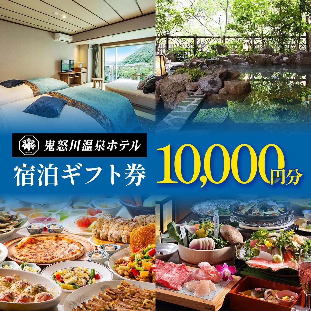 【鬼怒川温泉ホテル】 宿泊ギフト券 1万円分 [0896]
