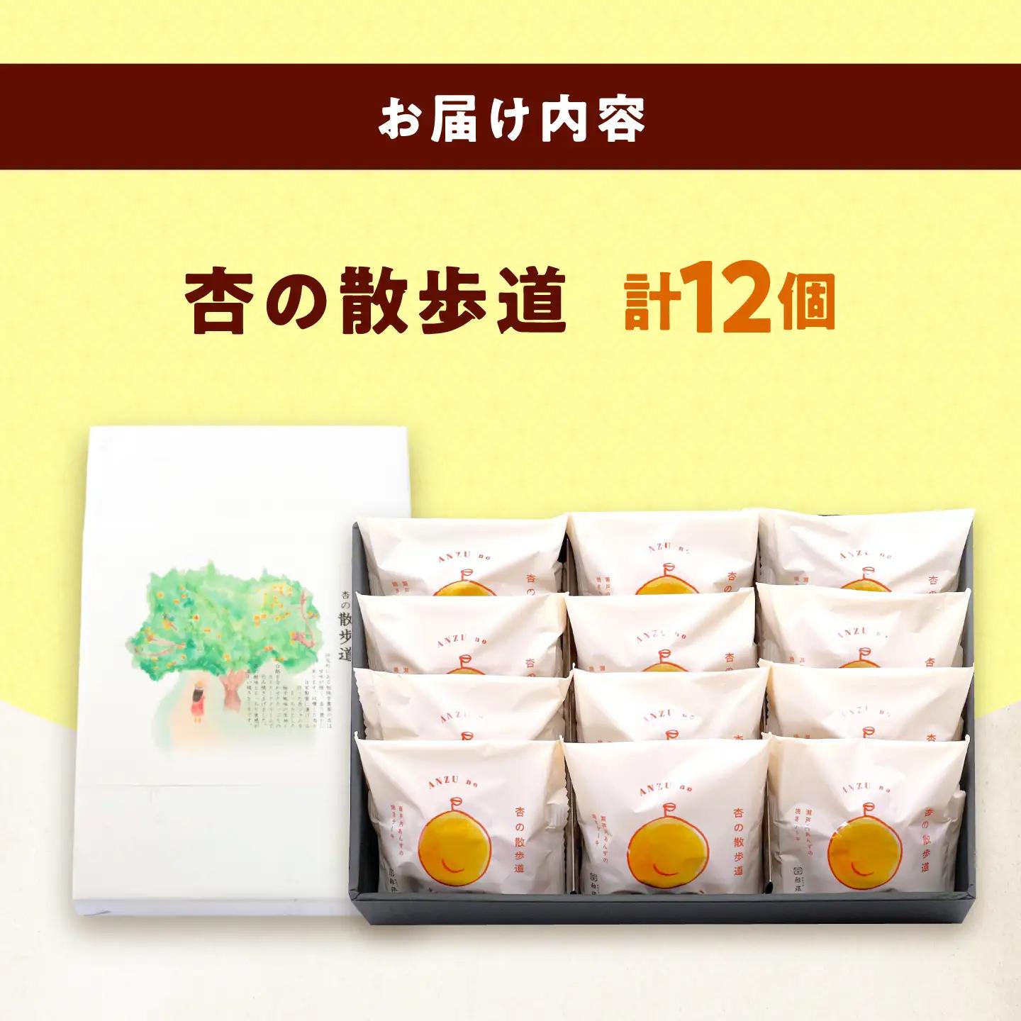 お菓子 杏の散歩道（12入）[BAFL061]お菓子