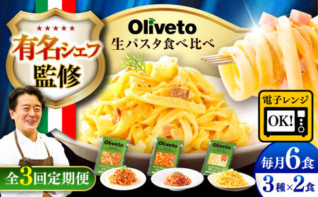 全3回定期便 生パスタ 3種類×2食(計6食) 冷凍パスタ BHAY007