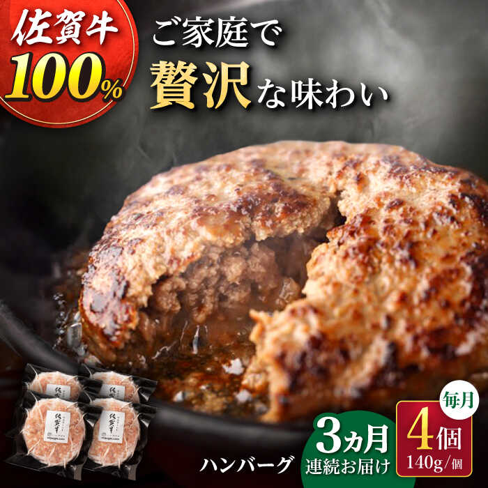 【ふるさと納税】【3回定期便】佐が家 佐賀牛100% ハンバーグ 140g × 4個 /ナチュラルフーズ [UBH020] 佐賀牛 黒毛和牛 牛肉ハンバーグ 個包装