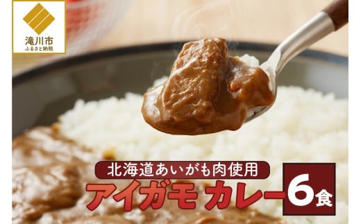 【北海道滝川産あいがも肉使用】アイガモカレー! (6食)