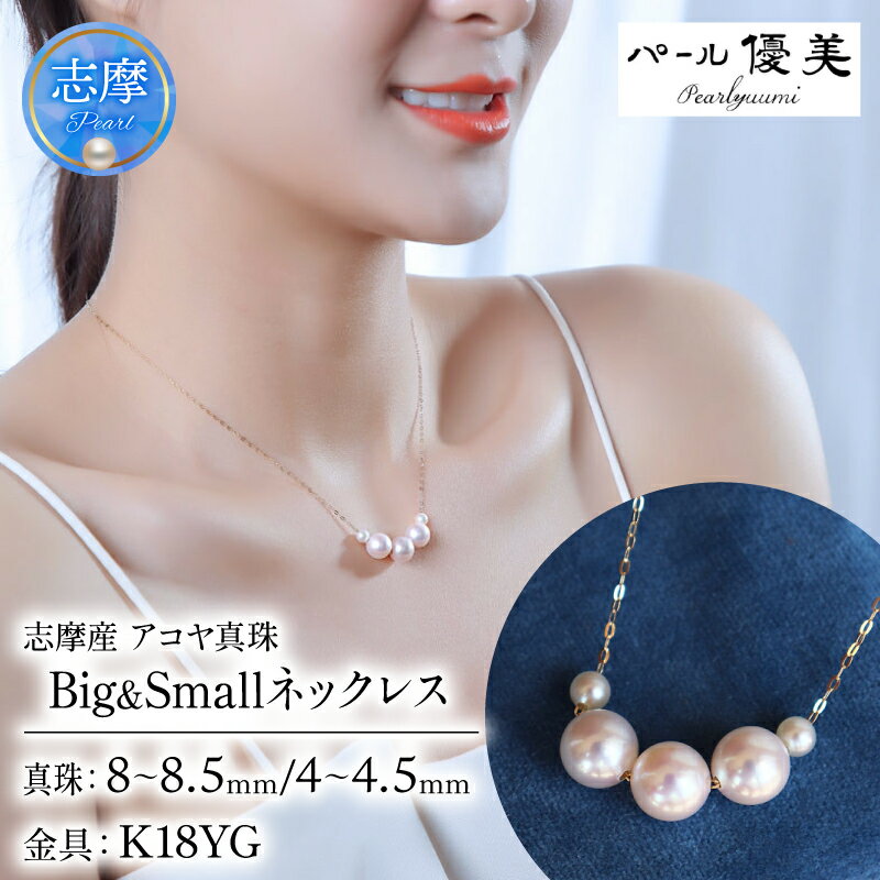 【ふるさと納税】 パール優美 真珠 ネックレス K18 ゴールド アクセサリー パール ジュエリー 三重県 伊勢志摩 志摩市 志摩 冠婚葬祭 人気 結婚式 プレゼント バレンタイン ホワイトデー / 志摩産 アコヤ真珠 大珠 8-8.5ミリ ベビーパール 4-4.5ミリ Big&Small ネックレス