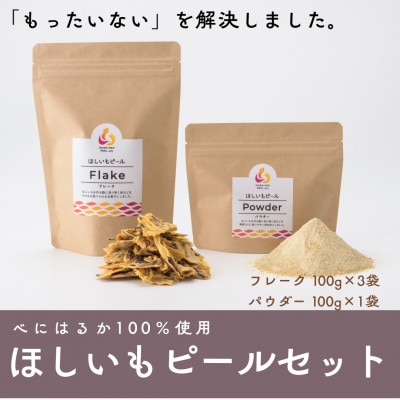 べにはるか100%使用　ほしいもピールセット(フレーク100g×3袋・パウダー100g×1袋)【配送不可地域：離島・沖縄県】【1621883】