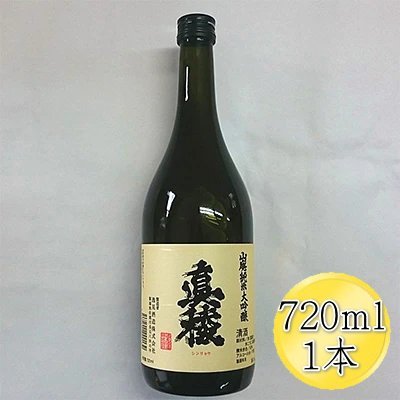 【ふるさと納税】＜佐渡の山廃＞真稜　山廃　純米大吟醸原酒　720ml×1本