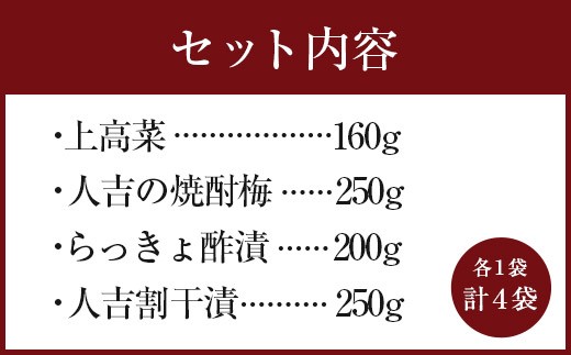 永尾商店 漬物 詰め合せ Dセット 各1袋 計4袋 計約860g 上高菜  人吉割干漬 らっきょ酢漬 人吉の焼酎梅 セット