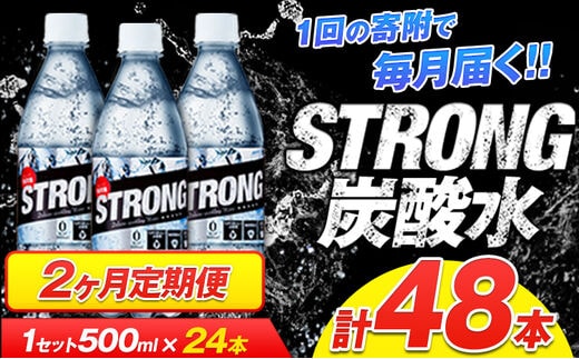 
										
										2か月定期便★強炭酸水2箱（計2回お届け 合計2ケース: 500ml×48本）強炭酸水 熊本県玉東町産の水を使用! クリアで爽快な喉越し！くまもと風土の強炭酸水★ストロング炭酸水《お申込み月の翌月から出荷開始》定期 送料無料---fn_gsttei_12l_14000_mo2num1---
									