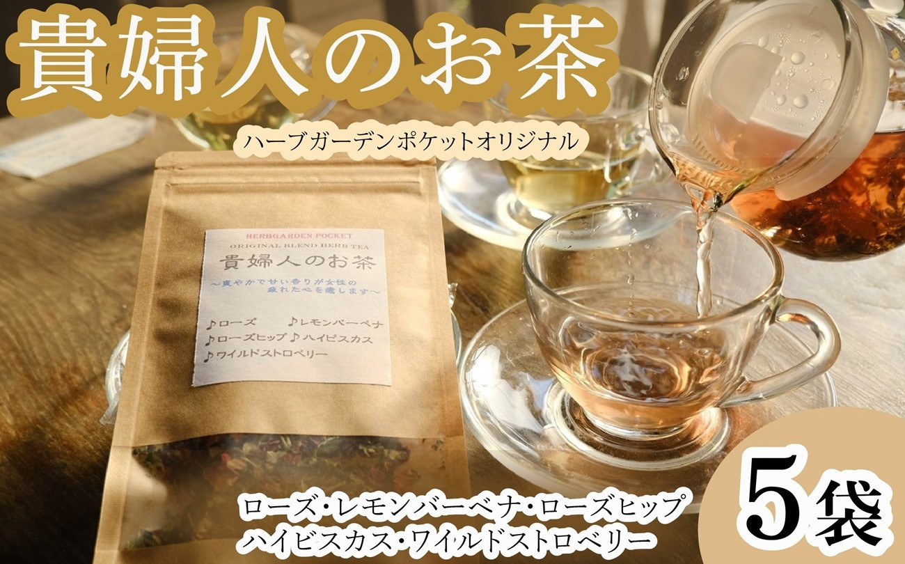 
ハーブティー 貴婦人のお茶 5袋 ローズ ローズヒップ ワイルドストロベリー レモンバーベナ ハイビスカス アイスティー デザート クッキー ティー ハーブ園 ブレンドティー ハーブ おやつ ケーキ クッキー プレゼント ギフト 贈物 贈り物 千葉県 銚子市 ハーブガーデンポケット
