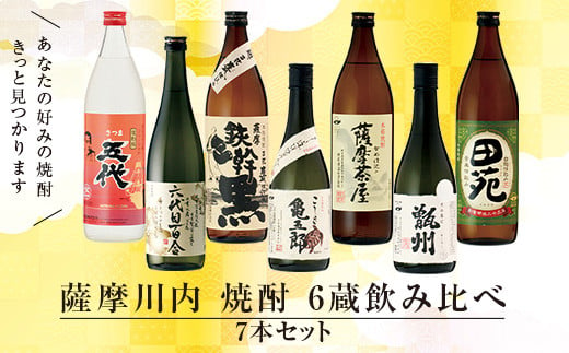 DSR-212 薩摩川内焼酎 飲み比べ 六蔵7本セット(小) 瑞秘稀酒蔵 杉元酒店