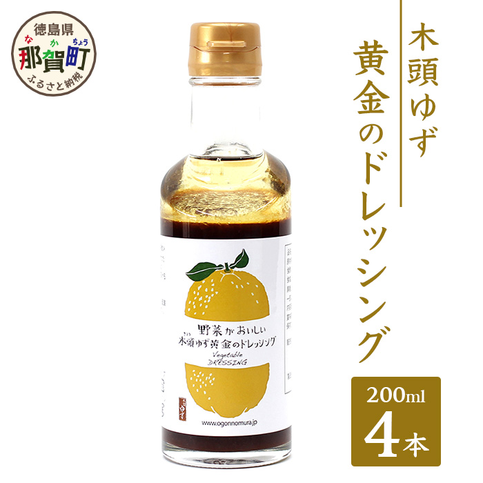 木頭ゆず 黄金のドレッシング 200ml×4【徳島県 那賀町 ゆず 柚子 ユズ 木頭ゆず 木頭柚子 木頭ユズ ドレッシング 調味料 サラダ ローストビーフ セット】OM-57