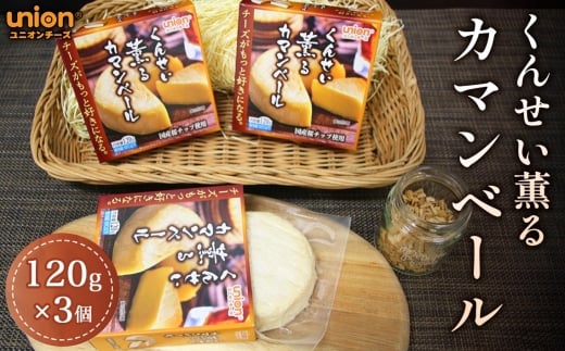 くんせい薫るカマンベール3個セット ／ チーズ カマンベール 燻製カマンベール スモークチーズ 燻製チーズ カマンベールチーズ デンマーク産 山桜スモーク クリーミー とろける 芳醇 おつまみ 低温燻製 独自製法 厚木市 No.1151