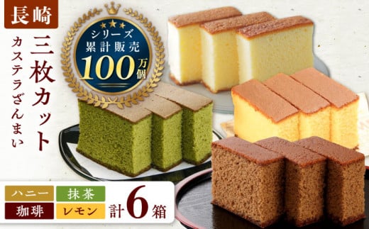 カステラ ざんまい 3枚カット×6箱 （ハニー / 抹茶 / 珈琲 / レモン）【菓秀苑 森長】 [QBL004] / 長崎県 佐々町