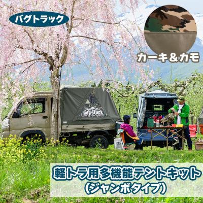 ふるさと納税 つがる市 バグトラック 軽トラ用多機能テントキット (ジャンボタイプ) カーキ&amp;カモ [0540]