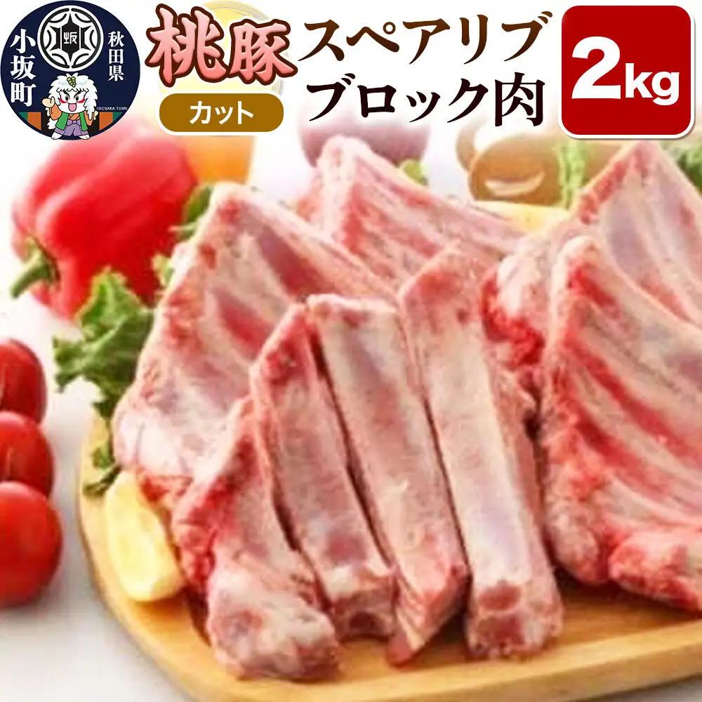桃豚スペアリブ 2kg【カット】豚肉 秋田県 小坂町