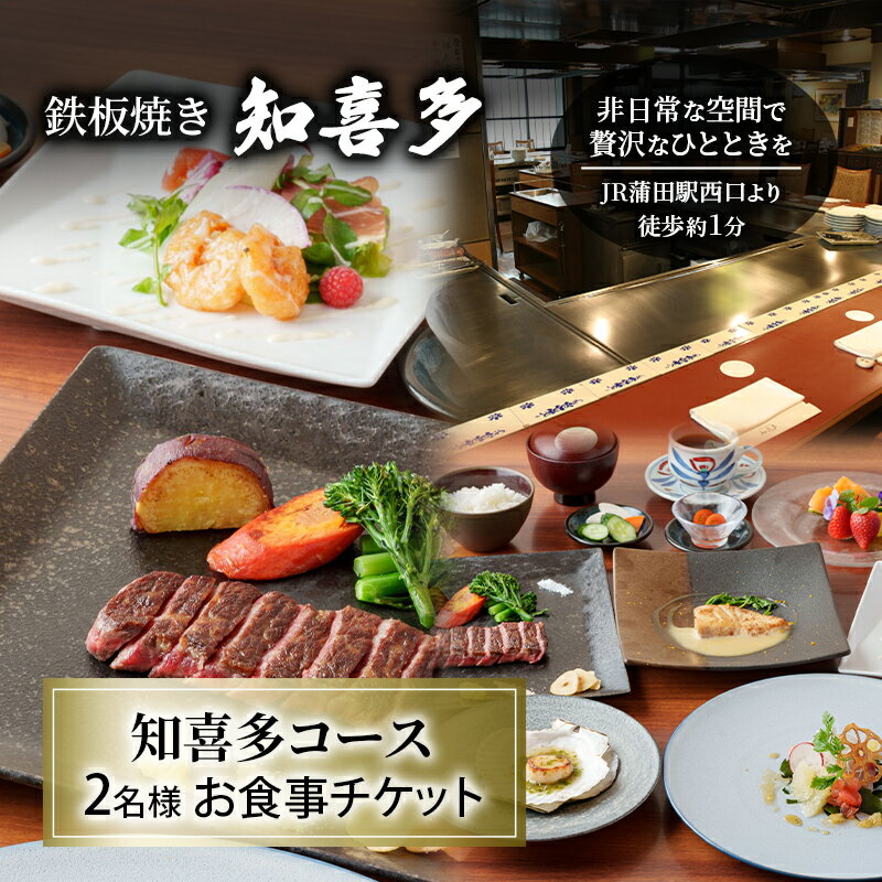 【ふるさと納税】鉄板焼き 「知喜多」 知喜多コース 2名様 お食事チケット 【有効期間 6カ月】 ペア お食事 食事券 チケット 鉄板焼き 知喜多 東京都 大田区