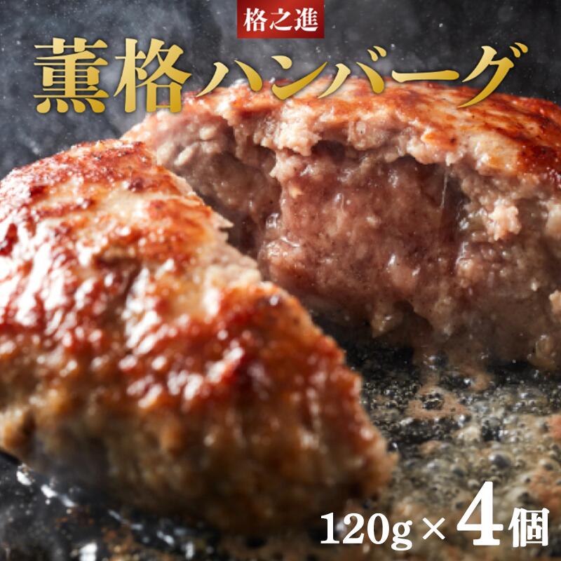 【ふるさと納税】 燻製 スモーク 生ハンバーグ 格之進 薫格ハンバーグ お試し 480g(120g×4個セット) 無添加 肉汁 塩麹 牛肉 豚肉 白金豚 国産 冷凍食品 高評価 贈答用 ギフト 子供 ブランド豚 人気 おすすめ 岩手県 一関市