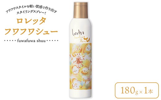 
            ロレッタ　フワフワシュー　180g×1本　※北海道、沖縄、離島への配送不可
          