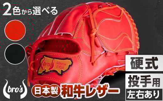 硬式 投手 用 2色から選べる！  野球 グローブ  【 吉川清商店　bro's 】 高校生 大人 成人 右投げ グラブ プレゼント 親子 メンズ レディース 右利き 革 贈答用 キャッチボール ：赤オレンジ　ふるさと納税限定ラベル　左投げ用