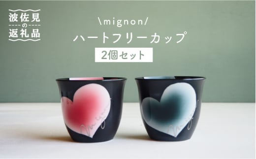 
【波佐見焼】mignon ハート フリーカップ 2個セット 赤・グレー 食器 皿 【紫明窯・作家はな】【陶藤】 [BE24]
