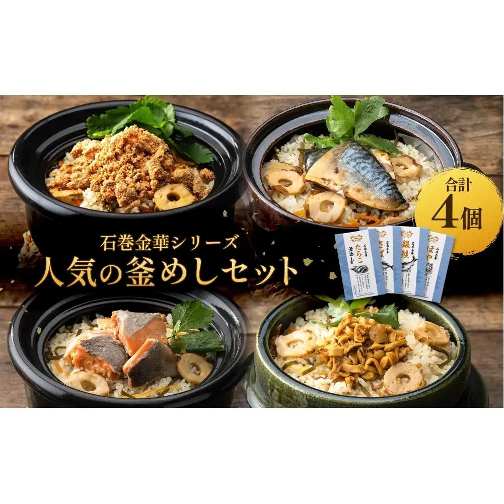【石巻金華シリーズ】 人気の 釜めし 4個 セット タラコ さば 銀鮭 ほや 宮城県 石巻 釜飯の素