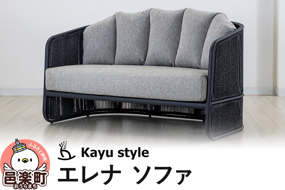 
                  エレナ ソファ [オシャレ 南国 リゾート 屋外家具 高品質 戸建て 庭 新居]
                