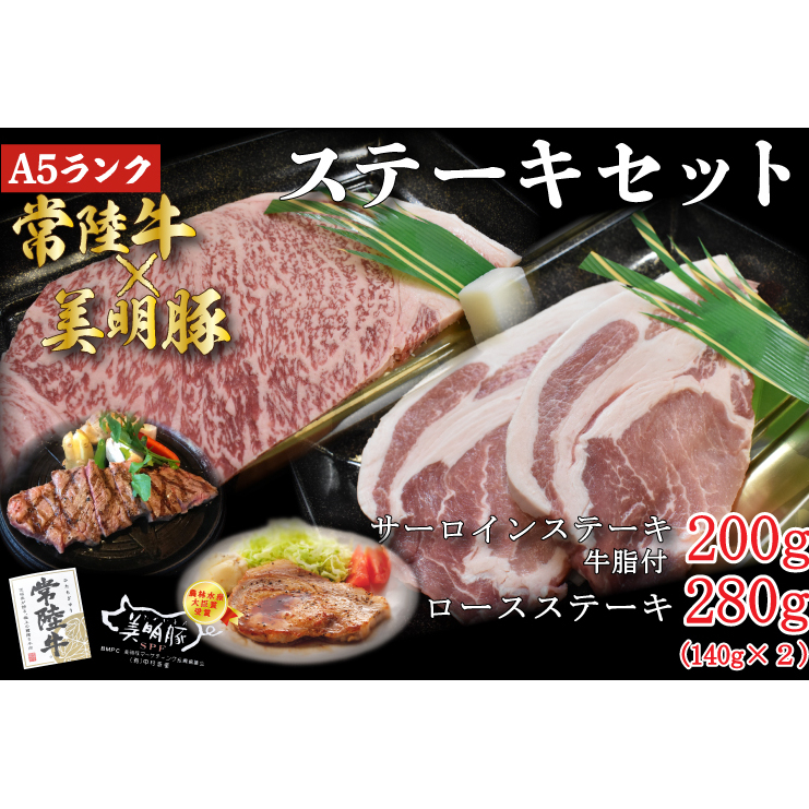 DT-21【常陸牛A5ランク・美明豚ステーキセット】常陸牛サーロインステーキ200g＋美明豚ロースステーキ280g（140g×２枚）