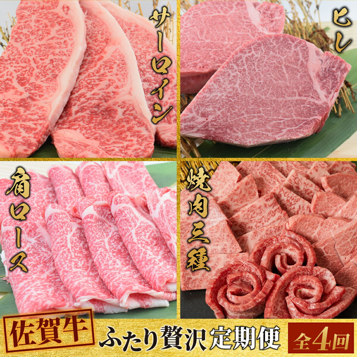 【ふるさと納税】【スピード発送】【4回定期便】 佐賀牛 ふたりで贅沢 お楽しみ便（合計1.9kg）【希少 国産和牛 牛肉 肉 ヒレ サーロイン ロース すき焼き用 希少 赤身】(H085149)