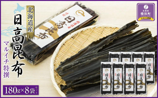 【黄金出汁】特選日高昆布180g×8袋セット【 昆布 日高昆布 高級昆布 お出汁 コンブ こんぶ konbu KONBU 北海道 】